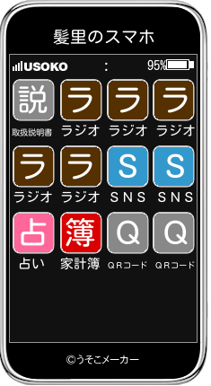 髪里のスマホメーカー結果
