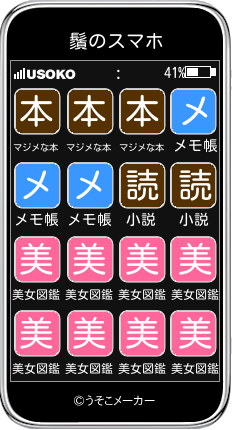 鬚のスマホメーカー結果