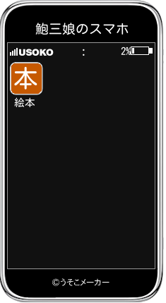 鮑三娘のスマホメーカー結果