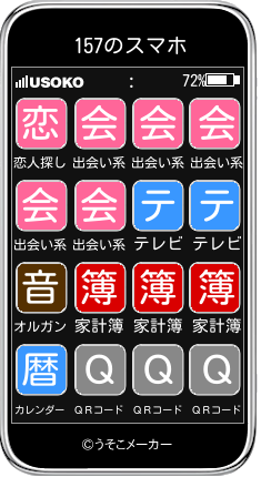 157のスマホメーカー結果