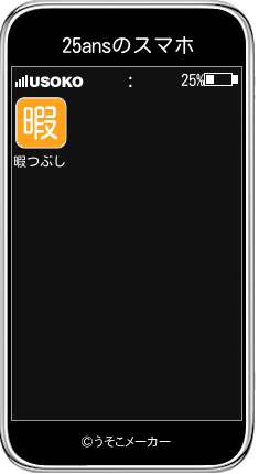 25ansのスマホメーカー結果