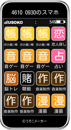 4610 0930のスマホメーカー結果