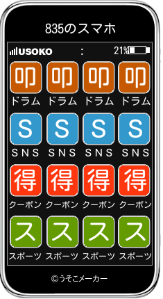 835のスマホメーカー結果