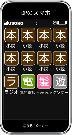 DPのスマホメーカー結果