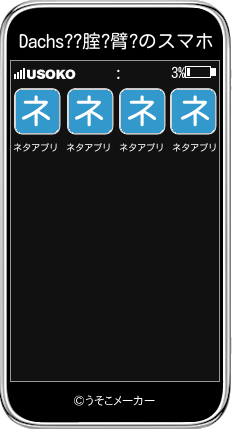 Dachs??腟?臂?のスマホメーカー結果