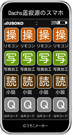 Dachs蕋寂源のスマホメーカー結果