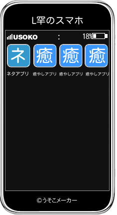 L罕のスマホメーカー結果