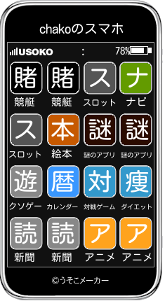 chakoのスマホメーカー結果