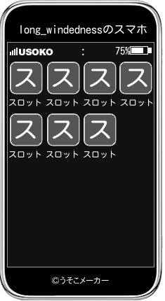 long_windednessのスマホメーカー結果