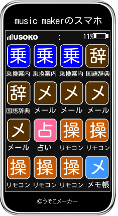 music makerのスマホメーカー結果
