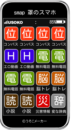 smap 罩のスマホメーカー結果