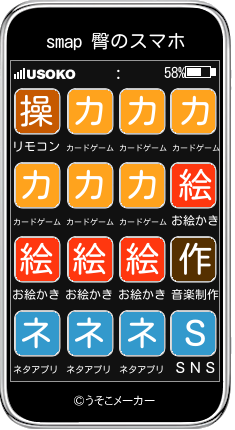 smap 臀のスマホメーカー結果