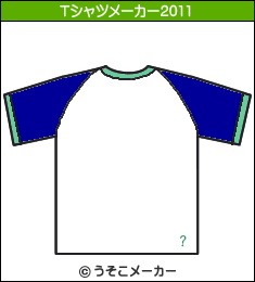 タモリのTシャツメーカー2011結果