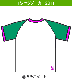 中山功太のTシャツメーカー2011結果