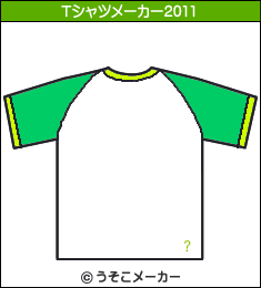 内山信二のTシャツメーカー2011結果