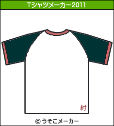 塚本高史のTシャツメーカー2011結果