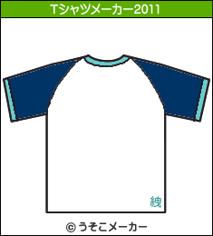 岼羂のTシャツメーカー2011結果