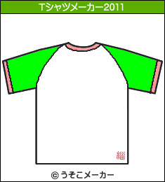 徳井義実のTシャツメーカー2011結果