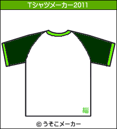 徳永英明のTシャツメーカー2011結果