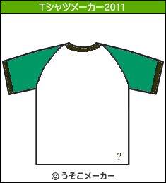 成宮寛貴のTシャツメーカー2011結果