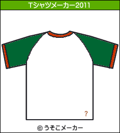 田村正和のTシャツメーカー2011結果
