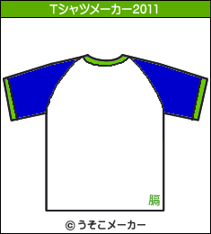 筒井道隆のTシャツメーカー2011結果