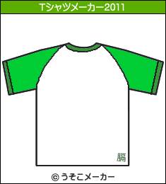 筝????羌のTシャツメーカー2011結果