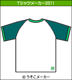 篁臥???援??のTシャツメーカー2011結果