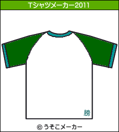 篁のTシャツメーカー2011結果