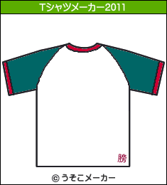 篏?箙???臂?蹴のTシャツメーカー2011結果