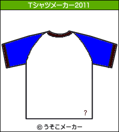 腟????臀のTシャツメーカー2011結果