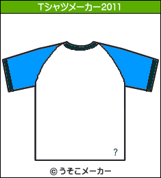 膀のTシャツメーカー2011結果