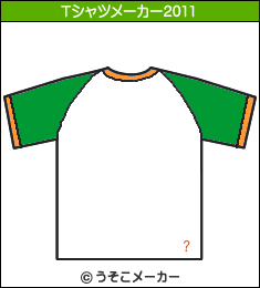 臀のTシャツメーカー2011結果