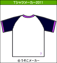 臂??????のTシャツメーカー2011結果