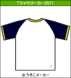 蕭??のTシャツメーカー2011結果