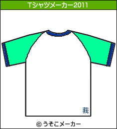 谷村新司のTシャツメーカー2011結果