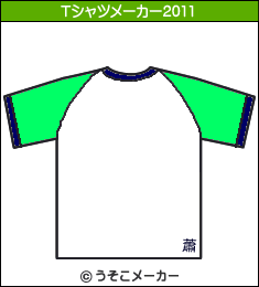 高畑淳子のTシャツメーカー2011結果