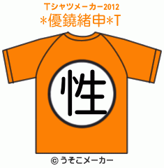 *優鐃緒申*のTシャツメーカー2012結果