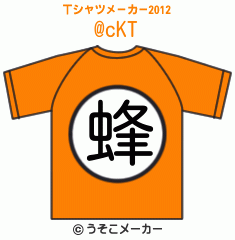 @cKのTシャツメーカー2012結果