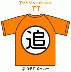 ΤのTシャツメーカー2012結果