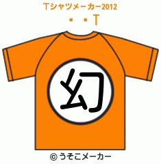 ڹɧのTシャツメーカー2012結果