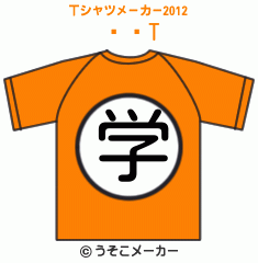 ޥޥのTシャツメーカー2012結果