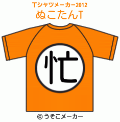 ぬこたんのTシャツメーカー2012結果