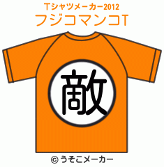 フジコマンコのTシャツメーカー2012結果