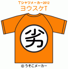 ヨウスケのTシャツメーカー2012結果