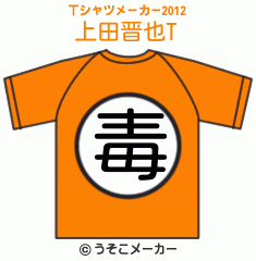 上田晋也のTシャツメーカー2012結果