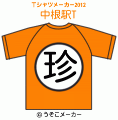 中根駅のTシャツメーカー2012結果