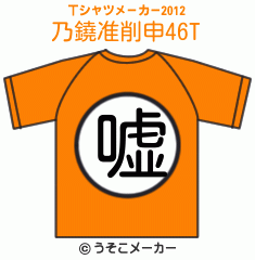 乃鐃准削申46のTシャツメーカー2012結果