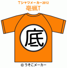 亳蝋のTシャツメーカー2012結果