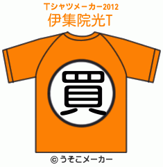 伊集院光のTシャツメーカー2012結果